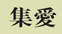 集爱品牌logo