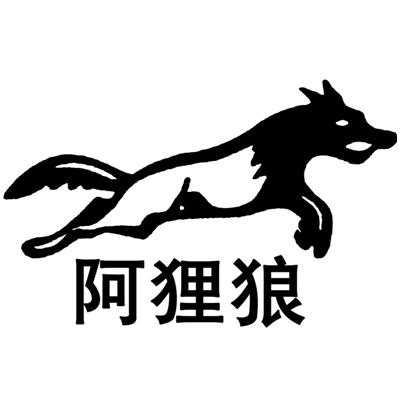 阿狸狼品牌logo