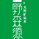 野森源品牌logo