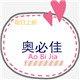 奥必佳品牌logo