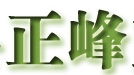 正峰品牌logo