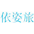依姿旅品牌logo