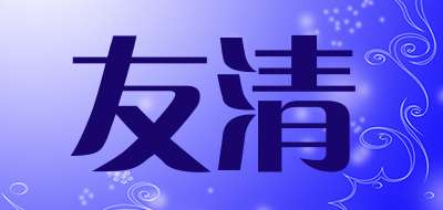 友清品牌logo