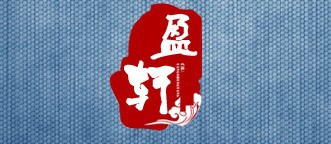 盈轩品牌logo