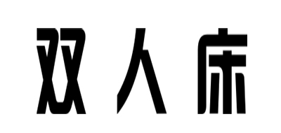 S.RENCHUANG/双人床品牌logo