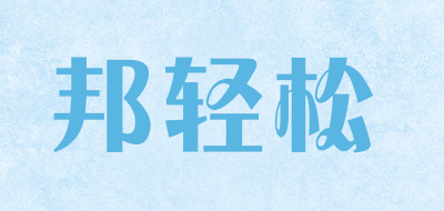 邦轻松品牌logo