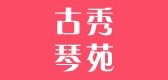 Guxiuqunyuan/古秀琴苑品牌logo
