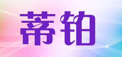 TSBERO/蒂铂品牌logo