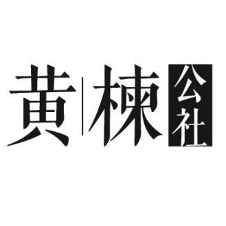 黄楝公社品牌logo