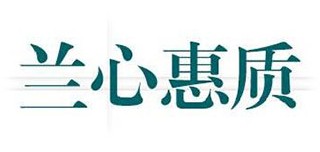 兰心惠质品牌logo