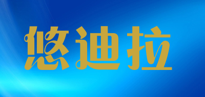 悠迪拉品牌logo