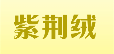 紫荆绒品牌logo
