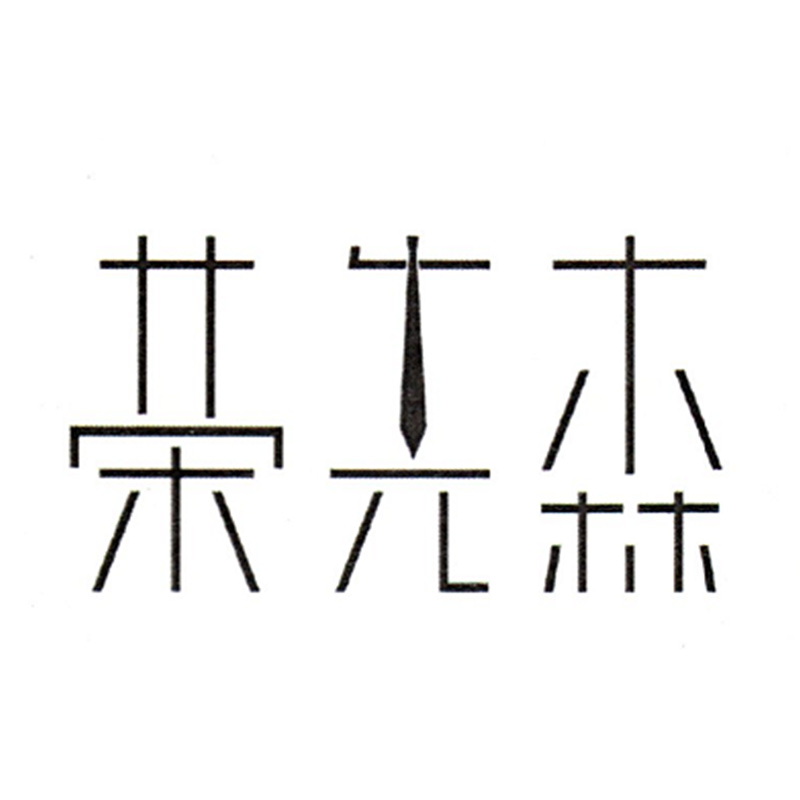 荣先森品牌logo
