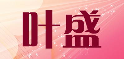 叶盛品牌logo