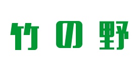 Zhuye Electric Appliances/竹の野品牌logo