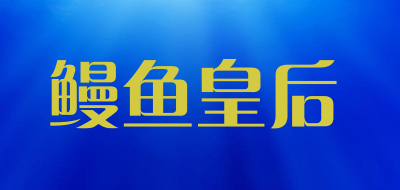 manyu queen/鳗鱼皇后品牌logo