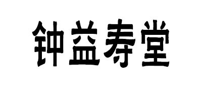 钟益寿堂品牌logo