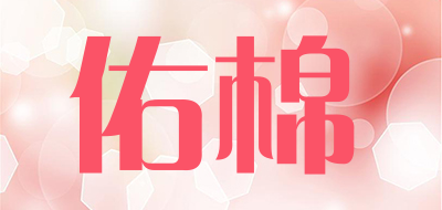 佑棉品牌logo
