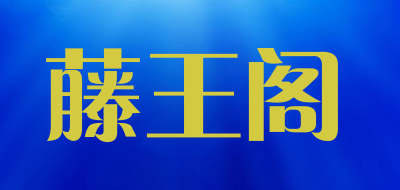 TWG/藤王阁品牌logo