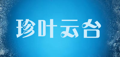 珍叶云台品牌logo