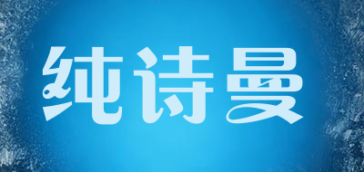 纯诗曼品牌logo
