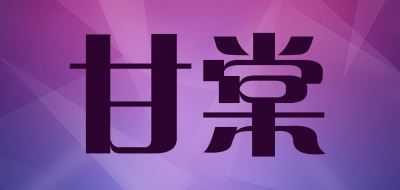 甘棠品牌logo