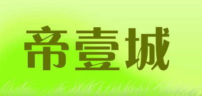 帝壹城品牌logo