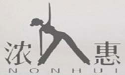 浓惠品牌logo