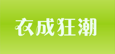 YCKC/衣成狂潮品牌logo