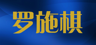 罗施棋品牌logo