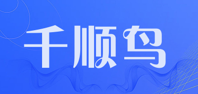 千顺鸟品牌logo