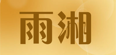 雨湘品牌logo