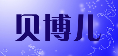 贝博儿品牌logo