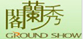 Ground Show/阁兰秀品牌logo