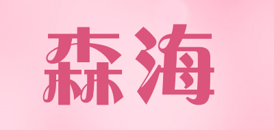 SENHAI/森海品牌logo