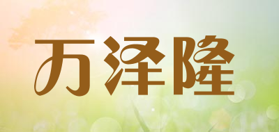 万泽隆品牌logo