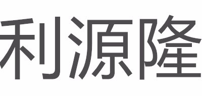 利源隆品牌logo