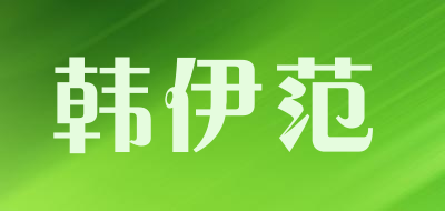 韩伊范品牌logo