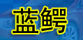 蓝鳄品牌logo