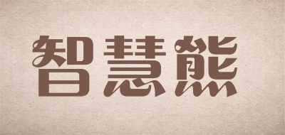智慧熊品牌logo