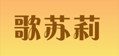 歌苏莉品牌logo