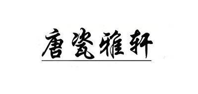 唐瓷雅轩品牌logo