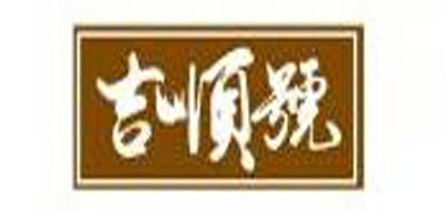 吉顺号品牌logo
