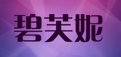 碧芙妮品牌logo