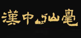 汉中仙毫品牌logo