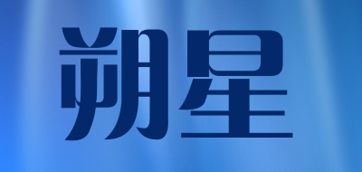 朔星品牌logo