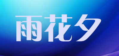 雨花夕品牌logo