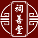 祠善堂品牌logo