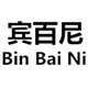 宾百尼品牌logo