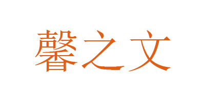 馨之文品牌logo